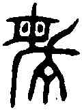 敏,毛伯彝 ,書法字典